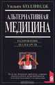 Альтернативная медицина. Оздоровление без лекарств, Уильям Коллиндж 