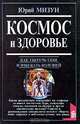 Космос и здоровье. Как уберечь себя и избежать болезней, Юрий Мизун 