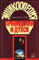 Энциклопедия привидений и духов, Розмари Эллен Гуили 