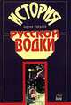 История русской водки, Сергей Романов 