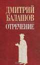 Отречение, Дмитрий Балашов 