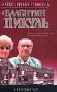 Валентин Пикуль. Из первых уст, Антонина Пикуль 