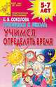 Готовимся к школе: Учимся определять время: Практическое приложение: Для детей 5-7 лет - (Детский сад), Елена Соколова 