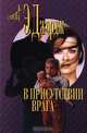 В присутствии врага, Э. Джордж 