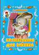 Колыбельная для зайчика, Ольга Александрова 