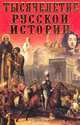 Тысячелетие русской истории, Шефов Н.А. 