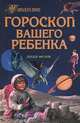 Гороскоп вашего ребенка, Дебби Фрэнк 