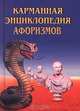 Карманная энциклопедия афоризмов, 