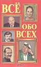 Серия "Всё обо всех" (комплект из 6 книг), Г. П. Шалаева, Л. В. Кашинская, Т. М. Колядич, В. П. Ситников, Е. В. Коровкина 