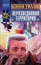 Неразведанная территория, Конни Уиллис 