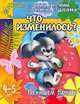 Тренируем память: Что изменилось?: Для детей 4-5 лет - (Детский сад: день за днем), С.В. Гаврина,Н. Кутявина,И.Т. Топоркова,С. Щербинина 