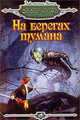 На берегах тумана, Федор Чешко 