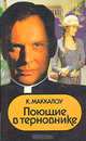 Поющие в терновнике, К. Маккалоу 