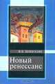 Новый ренессанс, В. В. Бибихин 