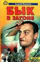 Бык в загоне, Андрей Воронин 