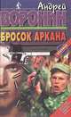 Бросок Аркана, Андрей Воронин 