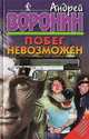 Побег невозможен, Воронин Андрей 