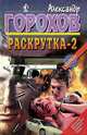 Раскрутка-2, Александр Горохов 