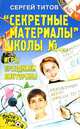 'Секретные материалы' школы №Е Игры, праздники, викторины - (После уроков), Сергей Титов 