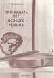 Пятнадцать лет особого режима, С. Погорелов 