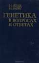 Генетика в вопросах и ответах, Е. И. Морозов, Е. И. Тарасевич, В. С. Анохина 