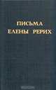 Письма Елены Рерих. Том 1, 
