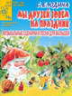 Мы друзей зовем на праздник - (Детский сад: день за днем. Музыкальная минутка), С. Е. Юдина 