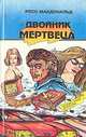 Двойник мертвеца, Росс Макдональд 