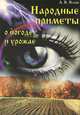 Народные приметы о погоде и урожае, А. В. Яскин 