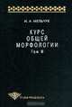 Курс общей морфологии: Т. 3: Ч. 3: Морфологические средства; Ч. 4: Морфологические синтактики (пер. с фр. Муравьевой И.А., Устиновой Е.Г.; общ.ред. Перцова Н.В., Саввиной Е.Н.), И. А. Мельчук 