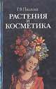 Растения и косметика, Г. В. Пашина 