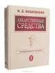 Лекарственные средства (комплект из 2 книг), М. Д. Машковский 