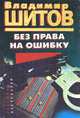 Без права на ошибку, Владимир Шитов 