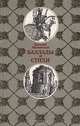 Василий Жуковский. Баллады и стихи, Василий Жуковский 