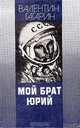 Мой брат Юрий, Валентин Гагарин 