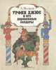 Урфин Джюс и его деревянные солдаты, А. Волков 