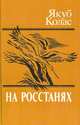 На росстанях, Якуб Колас 