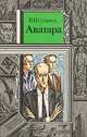 Аватара, В. И. Суханов 