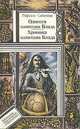 Одиссея капитана Блада. Хроника капитана Блада, Рафаэль Сабатини 
