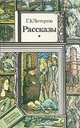 Г. К. Честертон. Рассказы, Г. К. Честертон 