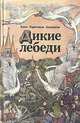 Дикие лебеди, Ханс Кристиан Андерсен 
