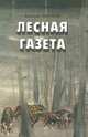 Лесная газета, Виталий Бианки 