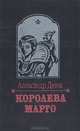 Королева Марго, Александр Дюма 