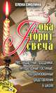Пока горит свеча. Нестандартные праздники, литературные гостиные, театрализованные представления в школе, Елена Смолина 