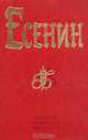 С. Есенин. Полное собрание сочинений, С. Есенин 