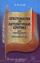 Хрестоматия по литературной критике для школьников и абитуриентов, Л. А. Сугай 