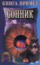 Книга примет. Сонник, И. Комарова, Л. Зданович 