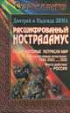 Расшифрованный Нострадамус, Дмитрий и Надежда Зима 