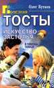 Тосты. Искусство застолья. В помощь тамаде, Олег Бутаев 