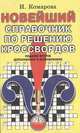 Новейший справочник по решению кроссвордов, И. Комарова 